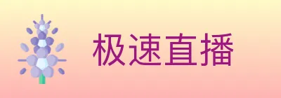 极速直播 logo